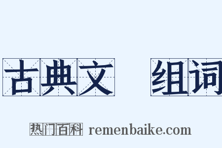 古典文學组词是什么意思的图片